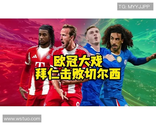 切尔西对阵拜仁欧冠精彩赛事回顾及下载资源分享