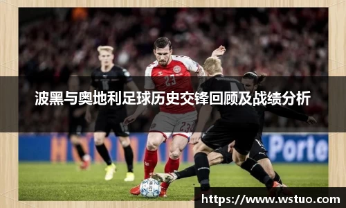 波黑与奥地利足球历史交锋回顾及战绩分析