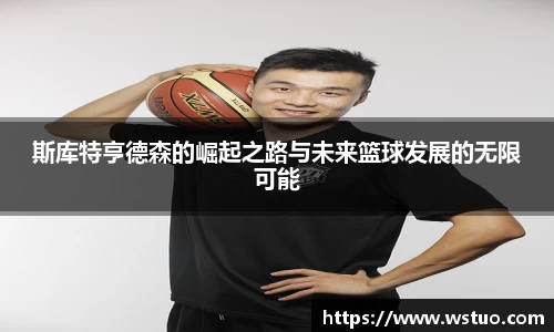 斯库特亨德森的崛起之路与未来篮球发展的无限可能