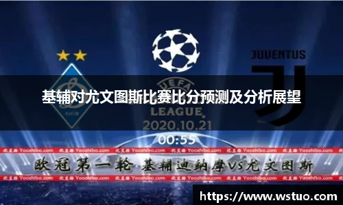 基辅对尤文图斯比赛比分预测及分析展望